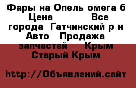 Фары на Опель омега б › Цена ­ 1 500 - Все города, Гатчинский р-н Авто » Продажа запчастей   . Крым,Старый Крым